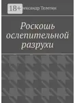Александр Телегин - Роскошь ослепительной разрухи