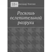 Постер книги Роскошь ослепительной разрухи