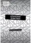 Людмила Лапина - Крымская практика. Мистическая повесть