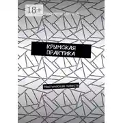 Постер книги Крымская практика. Мистическая повесть