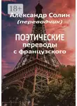 Александр Солин - Поэтические переводы с французского