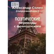 Постер книги Поэтические переводы с французского