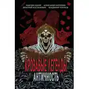 Постер книги Кровавые легенды. Античность