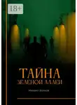 Михаил Волков - Тайна Зеленой аллеи. Искра души