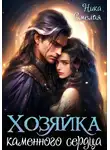 Ника Смелая - Хозяйка каменного сердца