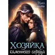 Постер книги Хозяйка каменного сердца