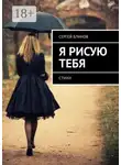 Сергей Блинов - Я рисую тебя. Стихи