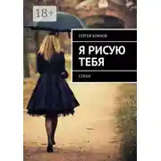 Постер книги Я рисую тебя. Стихи