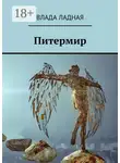 Влада Ладная - Питермир. Роман-фантасмагория