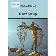 Постер книги Питермир. Роман-фантасмагория