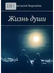 Анастасия Королёва - Жизнь души