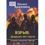 Постер книги Взрыв. Двадцать лет спустя. Основано на реальных событиях