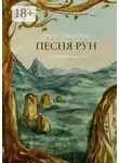Эйрик Годвирдсон - Песня рун. Эхо древнего мира – II
