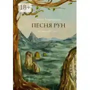 Постер книги Песня рун. Эхо древнего мира – II