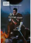 Иван Каминский - Пустой азарт. Часть 1
