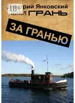 Дмитрий Янковский - За гранью. Цикл Грань