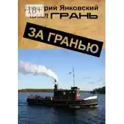 Постер книги За гранью. Цикл Грань