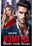 Лана Ричи - Измена. Просто жить дальше