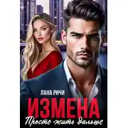 Постер книги Измена. Просто жить дальше