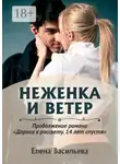 Елена Васильева - Неженка и Ветер