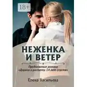 Постер книги Неженка и Ветер