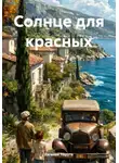 Евгений Нарута - Солнце для красных