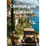 Постер книги Солнце для красных