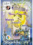Ирина Киселева - Магия Лунного Света. Сборник Самоисполняющихся Сказок