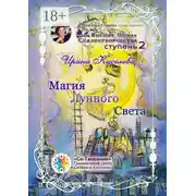 Постер книги Магия Лунного Света. Сборник Самоисполняющихся Сказок
