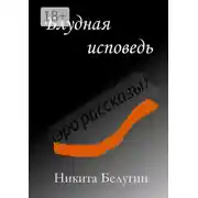 Постер книги Блудная исповедь (эро-рассказы)