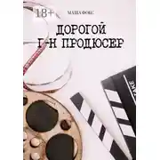 Постер книги Дорогой г-н продюсер