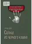 Елена Сола - Солнце из черного камня