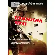 Постер книги Ближний круг. Пятый роман эпопеи «Противостояние»