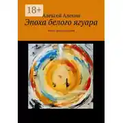 Постер книги Эпоха белого ягуара. Роман-фантасмагория