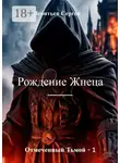 Сергей Леонтьев - Отмеченный тьмой – 1. Рождение Жнеца