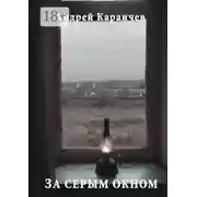 Постер книги За серым окном