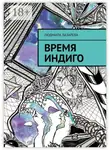Людмила Лазарева - Время Индиго