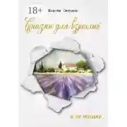 Постер книги Сказки для взрослых. И не только…