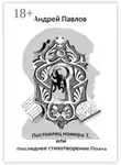 Андрей Павлов - Постоялец номера 7, или Последнее стихотворение Поэта
