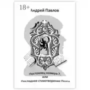 Постер книги Постоялец номера 7, или Последнее стихотворение Поэта