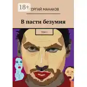 Постер книги В пасти безумия. Том 1