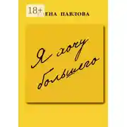 Постер книги Я хочу большего