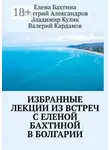 Дмитрий Александров - Избранные лекции из встреч с Еленой Бахтиной в Болгарии
