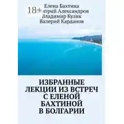 Постер книги Избранные лекции из встреч с Еленой Бахтиной в Болгарии