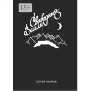 Постер книги Свободные Земли