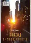 Алекс Уокман - Восход Техновечности