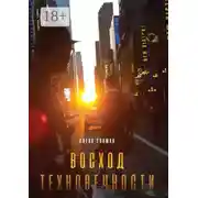 Постер книги Восход Техновечности