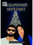 Александр Морозов - Подаренный интеллект