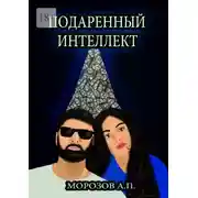 Постер книги Подаренный интеллект
