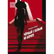 Постер книги Чёрный с белым не берите